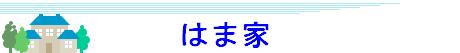 はま家「大阪市住之江区の賃貸物件検索サイト」