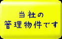賃貸　はま家管理